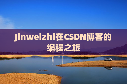 Jinweizhi在CSDN博客的编程之旅